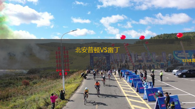 北安普頓VS雷丁