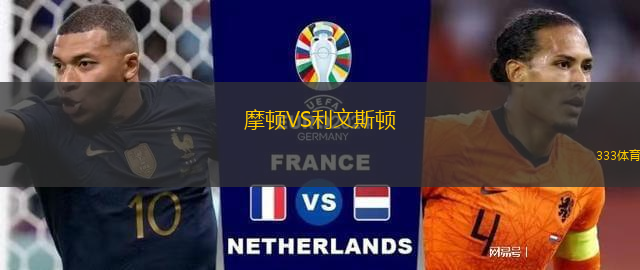 摩頓VS利文斯頓