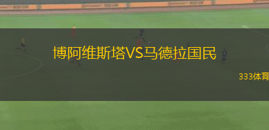 博阿維斯塔VS馬德拉國民
