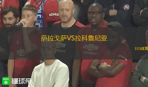 薩拉戈薩VS拉科魯尼亞
