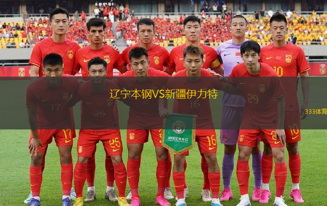 遼寧本鋼VS新疆伊力特