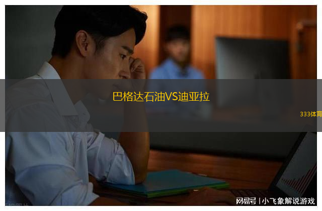 巴格達(dá)石油VS迪亞拉