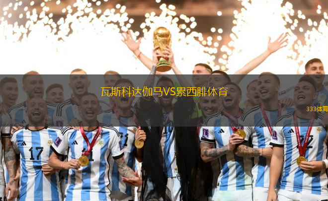 瓦斯科達(dá)伽馬VS累西腓體育