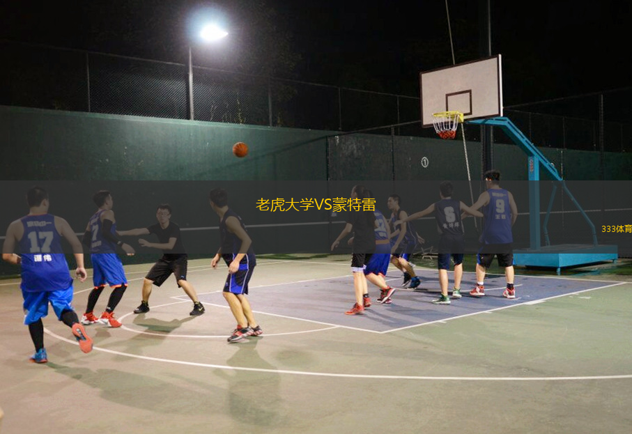 老虎大學(xué)VS蒙特雷