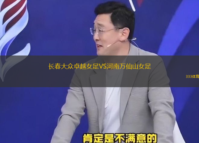 長春大眾卓越女足VS河南萬仙山女足