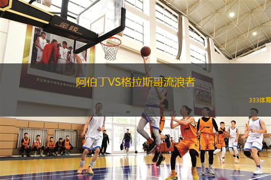 阿伯丁VS格拉斯哥流浪者