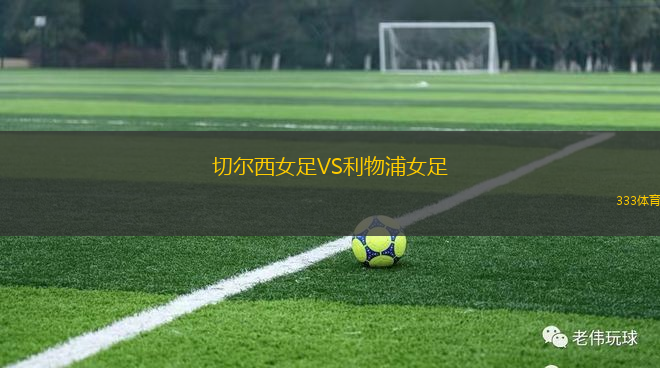 切爾西女足VS利物浦女足