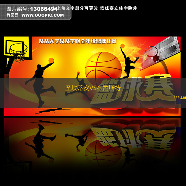 圣埃蒂安VS布雷斯特