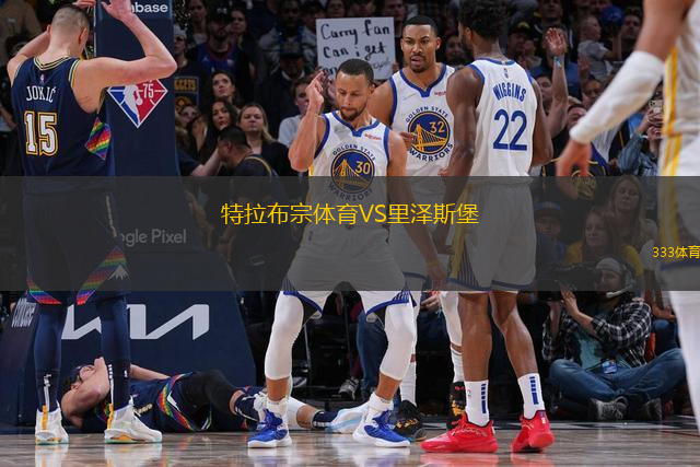 特拉布宗體育VS里澤斯堡