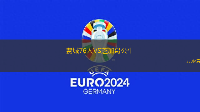 費(fèi)城76人VS芝加哥公牛