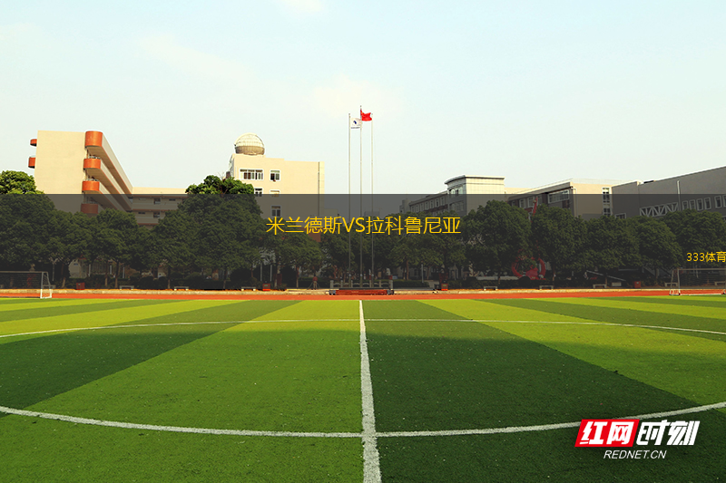 米蘭德斯VS拉科魯尼亞