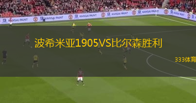 波希米亞1905VS比爾森勝利
