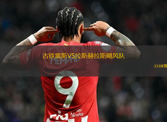 古鐵雷斯VS拉斯赫拉斯颶風(fēng)隊(duì)
