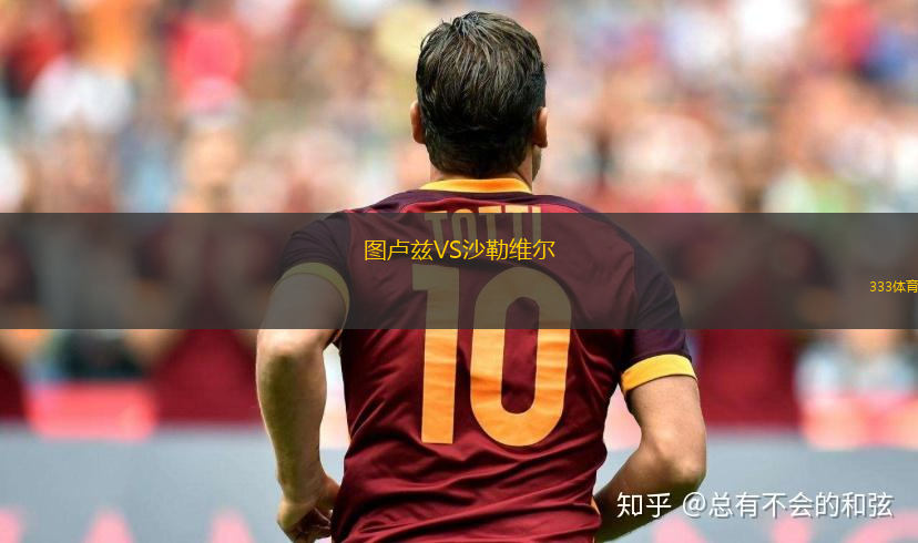 圖盧茲VS沙勒維爾