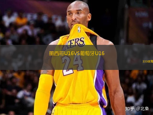墨西哥U16VS葡萄牙U16