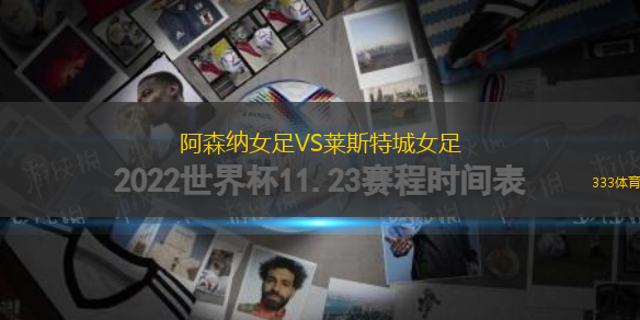 阿森納女足VS萊斯特城女足