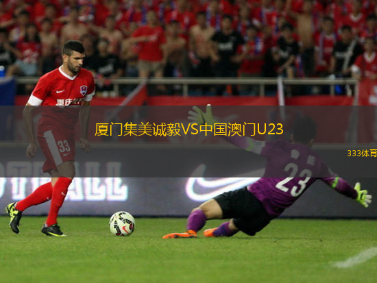 廈門集美誠(chéng)毅VS中國(guó)澳門U23