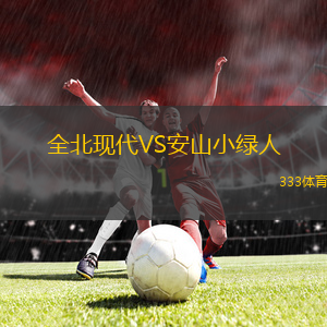 全北現(xiàn)代VS安山小綠人