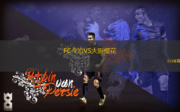 FC今治VS大阪櫻花