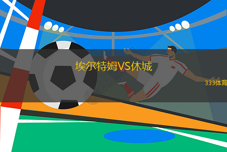 埃爾特姆VS休城