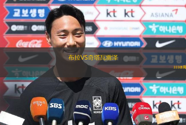 布拉VS奇塔瓦雷澤