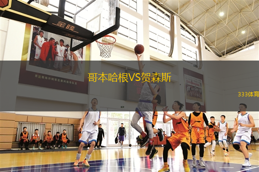 哥本哈根VS賀森斯