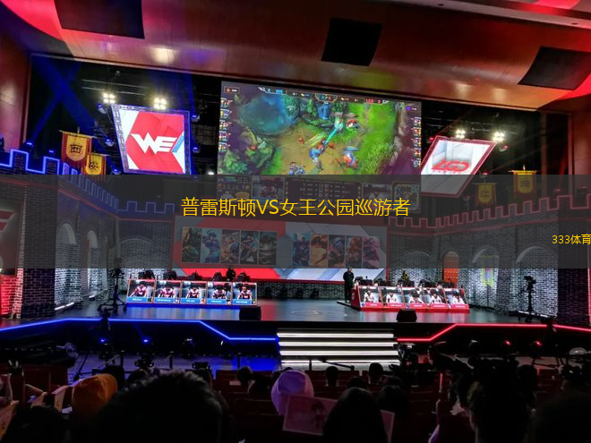 普雷斯頓VS女王公園巡游者