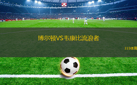 博爾頓VS韋康比流浪者