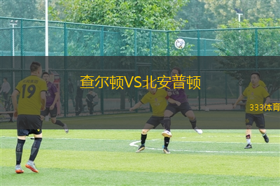 查爾頓VS北安普頓