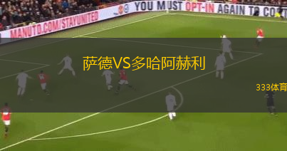 薩德VS多哈阿赫利