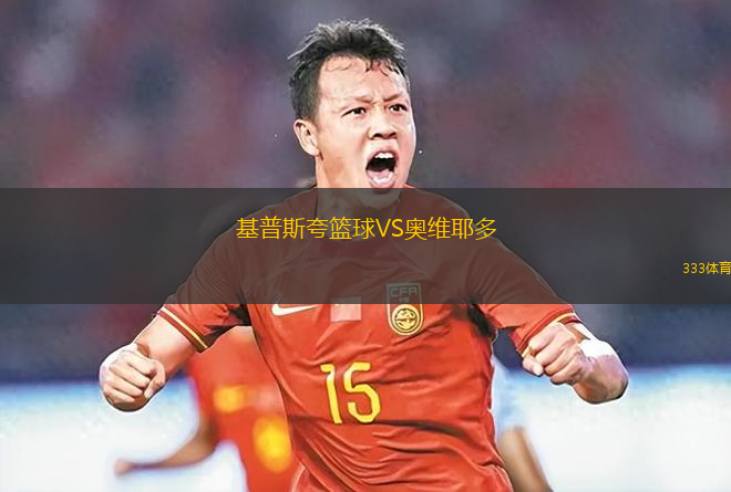 基普斯夸籃球VS奧維耶多
