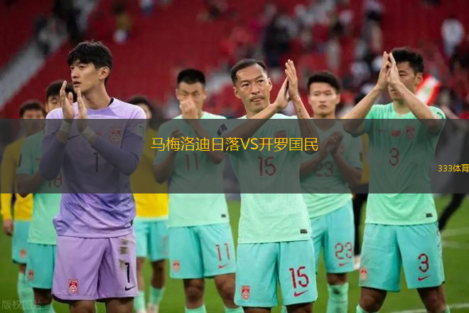 馬梅洛迪日落VS開羅國民