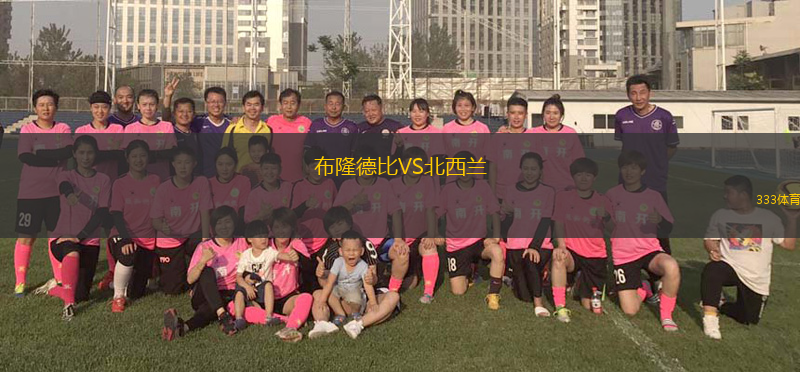 布隆德比VS北西蘭