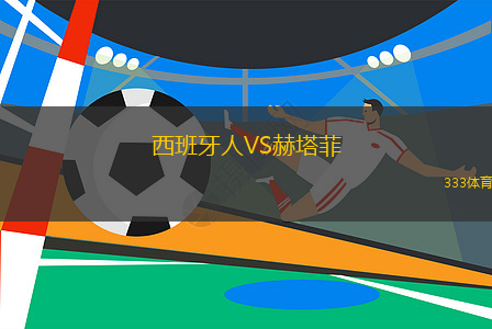 西班牙人VS赫塔菲