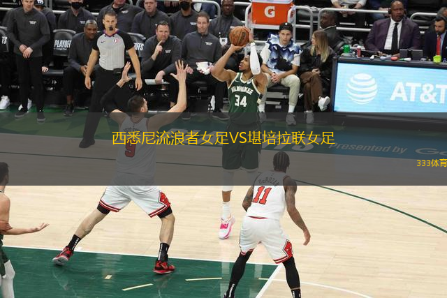 西悉尼流浪者女足VS堪培拉聯(lián)女足