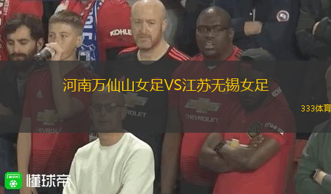 河南萬(wàn)仙山女足VS江蘇無(wú)錫女足
