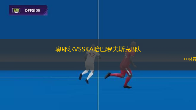 奧耶爾VSSKA哈巴羅夫斯克B隊(duì)