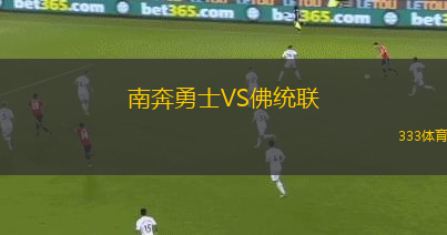 南奔勇士VS佛統(tǒng)聯(lián)