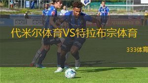 代米爾體育VS特拉布宗體育