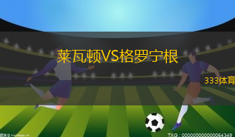 萊瓦頓VS格羅寧根