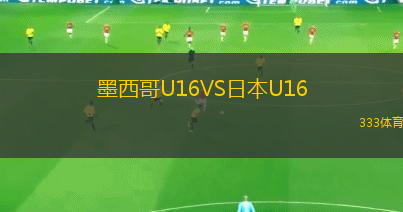 墨西哥U16VS日本U16