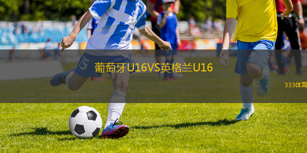 葡萄牙U16VS英格蘭U16