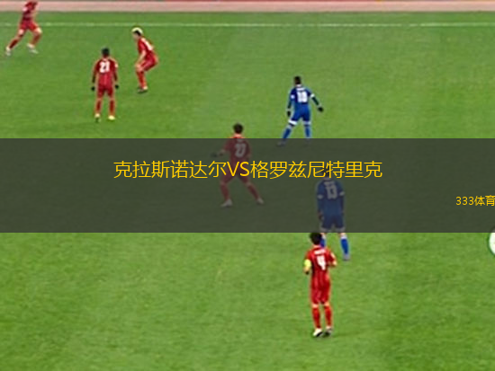 克拉斯諾達爾VS格羅茲尼特里克