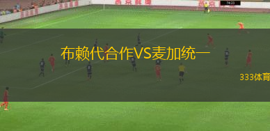 布賴代合作VS麥加統(tǒng)一