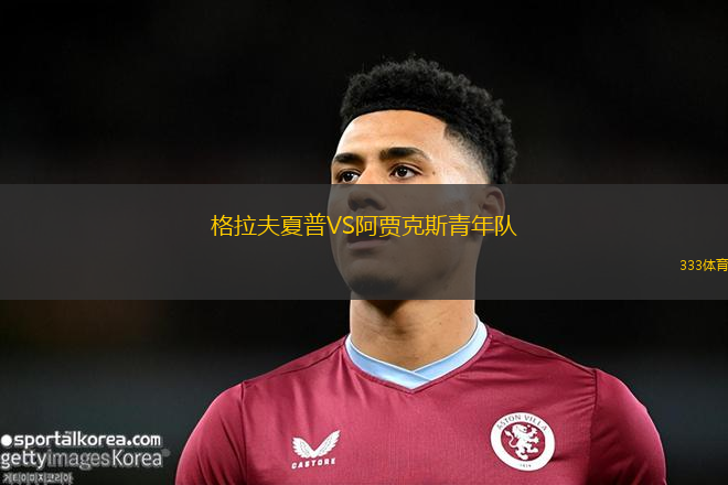 格拉夫夏普VS阿賈克斯青年隊(duì)