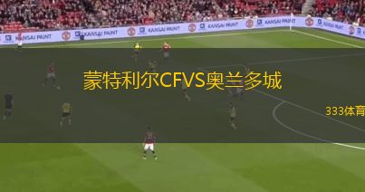 蒙特利爾CFVS奧蘭多城