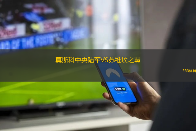 莫斯科中央陸軍VS蘇維埃之翼