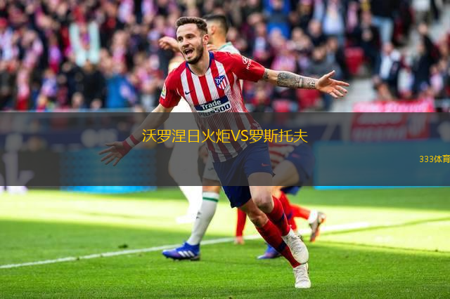 沃羅涅日火炬VS羅斯托夫