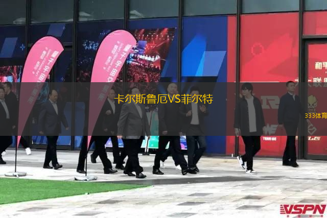 卡爾斯魯厄VS菲爾特