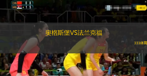 奧格斯堡VS法蘭克福